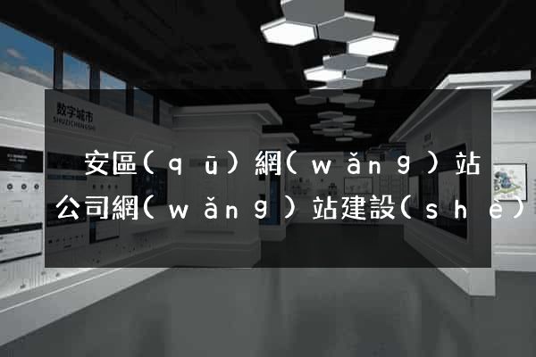 靜安區(qū)網(wǎng)站公司網(wǎng)站建設(shè)
