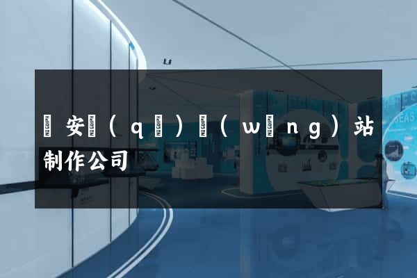 靜安區(qū)網(wǎng)站制作公司