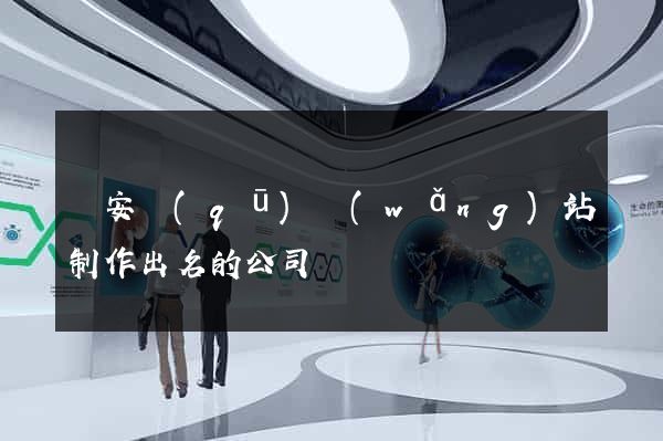 靜安區(qū)網(wǎng)站制作出名的公司