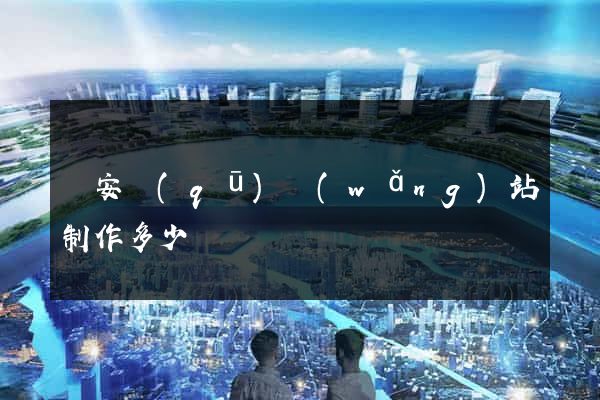 靜安區(qū)網(wǎng)站制作多少錢