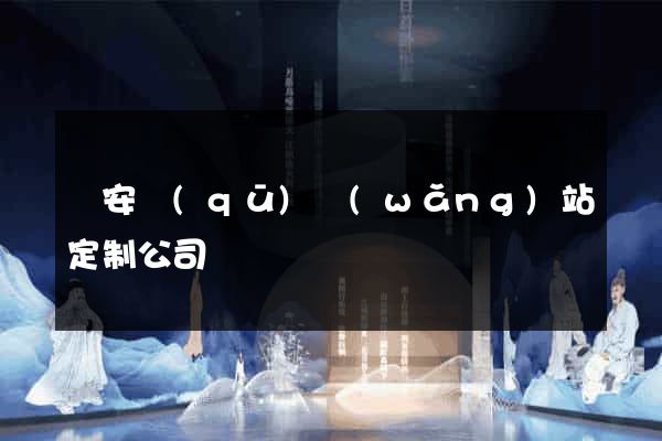 靜安區(qū)網(wǎng)站定制公司