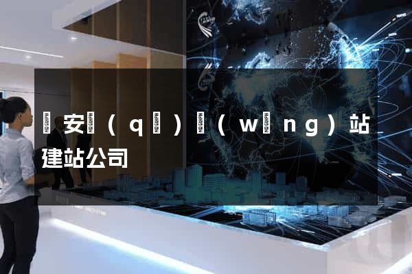 靜安區(qū)網(wǎng)站建站公司