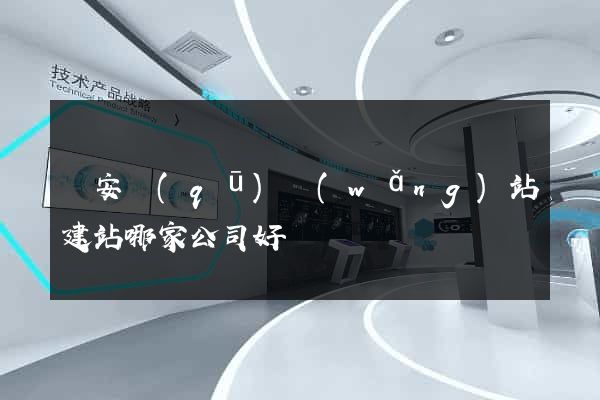 靜安區(qū)網(wǎng)站建站哪家公司好