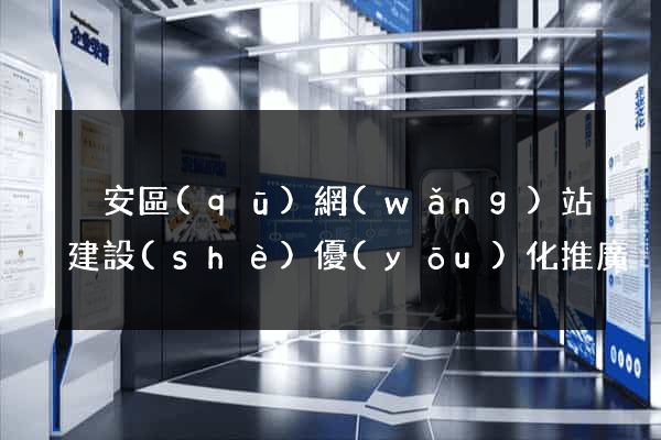 靜安區(qū)網(wǎng)站建設(shè)優(yōu)化推廣