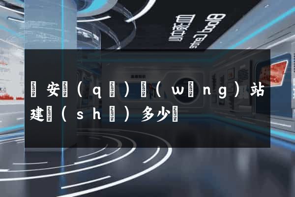 靜安區(qū)網(wǎng)站建設(shè)多少錢