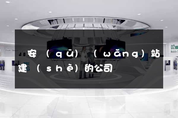 靜安區(qū)網(wǎng)站建設(shè)的公司