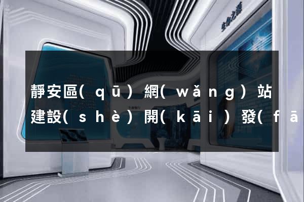 靜安區(qū)網(wǎng)站建設(shè)開(kāi)發(fā)價(jià)格