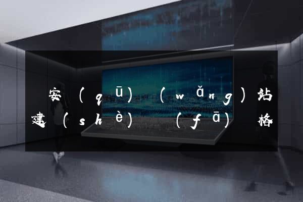 靜安區(qū)網(wǎng)站建設(shè)開發(fā)價格