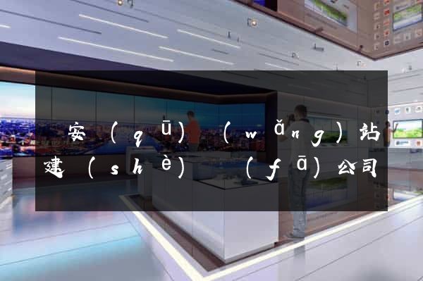 靜安區(qū)網(wǎng)站建設(shè)開發(fā)公司