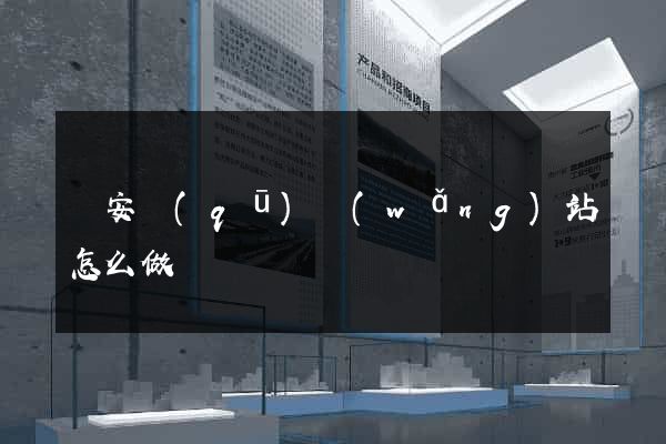 靜安區(qū)網(wǎng)站怎么做