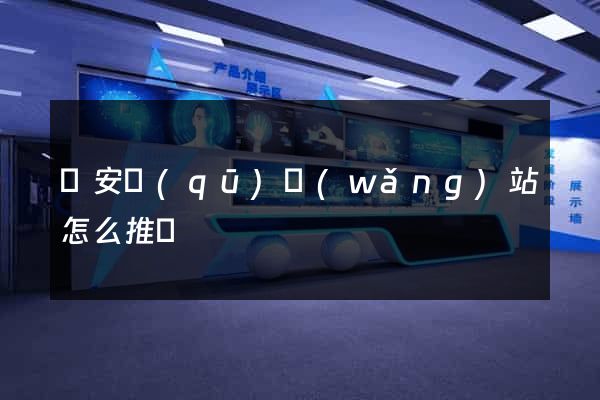靜安區(qū)網(wǎng)站怎么推廣