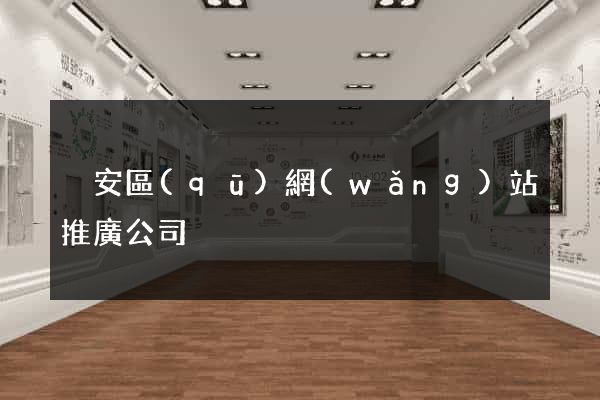 靜安區(qū)網(wǎng)站推廣公司