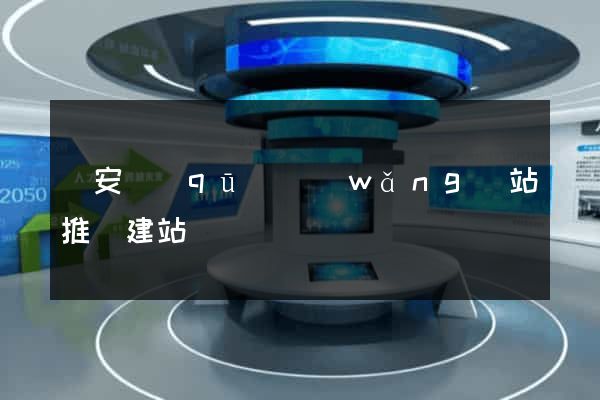 靜安區(qū)網(wǎng)站推廣建站