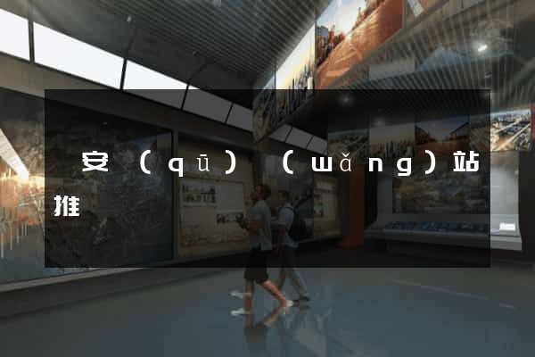 靜安區(qū)網(wǎng)站推廣營銷