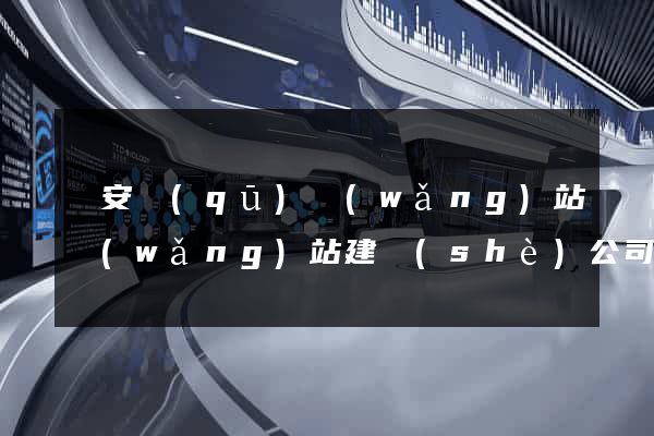 靜安區(qū)網(wǎng)站網(wǎng)站建設(shè)公司