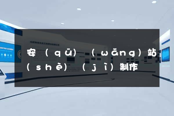 靜安區(qū)網(wǎng)站設(shè)計(jì)制作