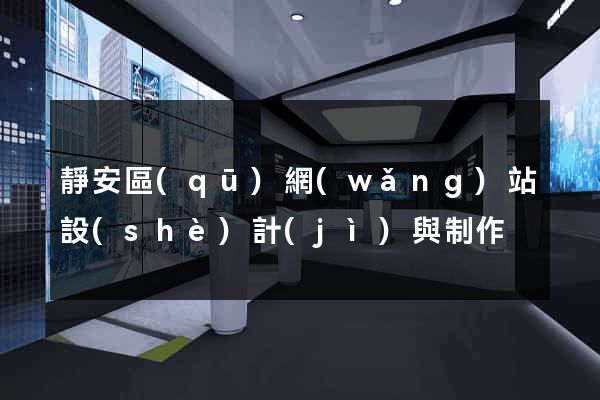 靜安區(qū)網(wǎng)站設(shè)計(jì)與制作
