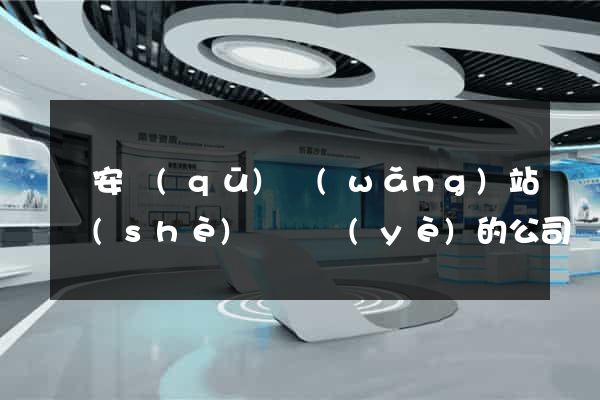 靜安區(qū)網(wǎng)站設(shè)計專業(yè)的公司