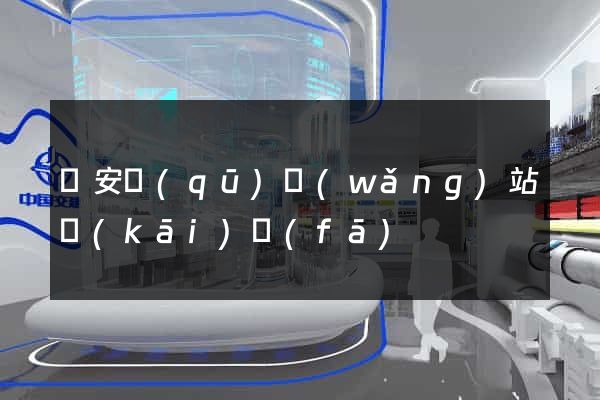 靜安區(qū)網(wǎng)站開(kāi)發(fā)