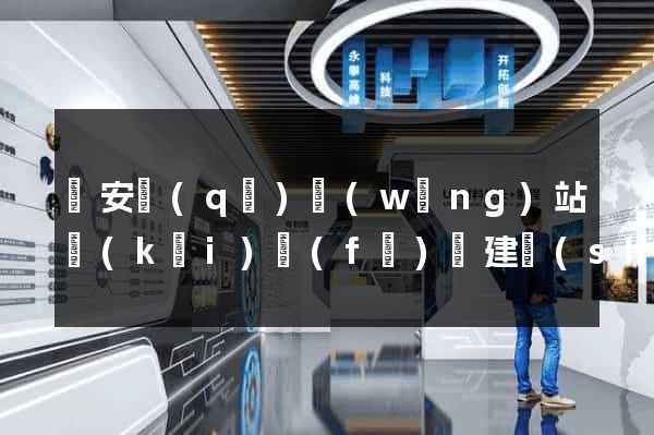 靜安區(qū)網(wǎng)站開(kāi)發(fā)與建設(shè)