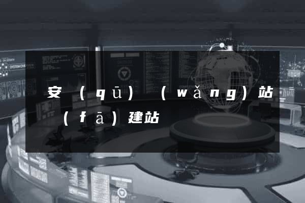 靜安區(qū)網(wǎng)站開發(fā)建站