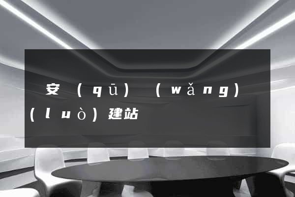 靜安區(qū)網(wǎng)絡(luò)建站