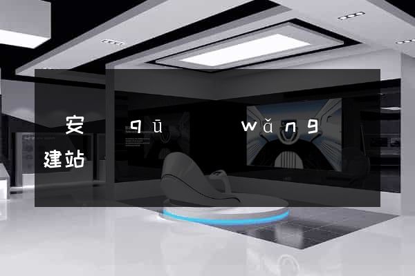 靜安區(qū)網(wǎng)絡建站