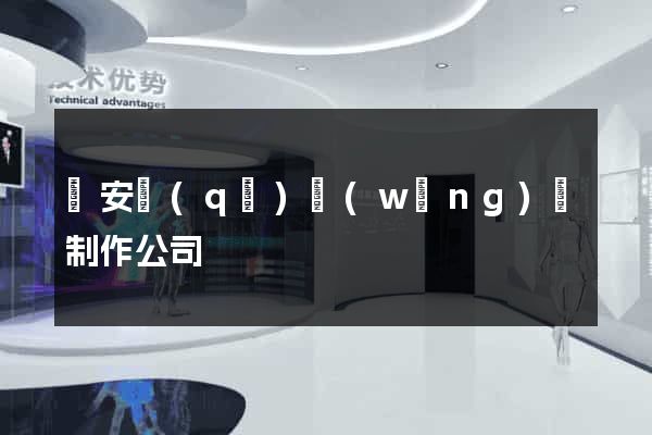 靜安區(qū)網(wǎng)頁制作公司