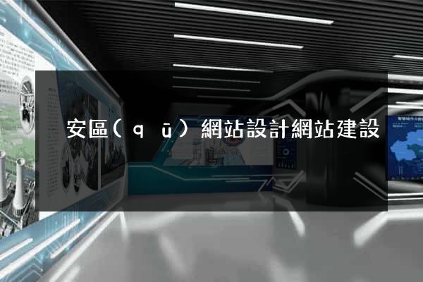 靜安區(qū)網站設計網站建設
