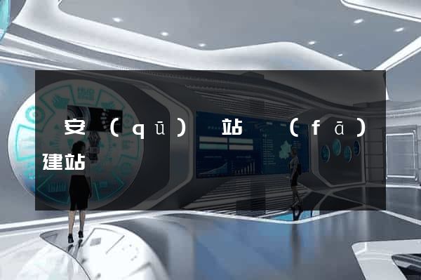 靜安區(qū)網站開發(fā)建站