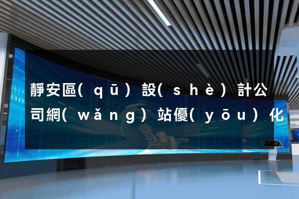 靜安區(qū)設(shè)計公司網(wǎng)站優(yōu)化