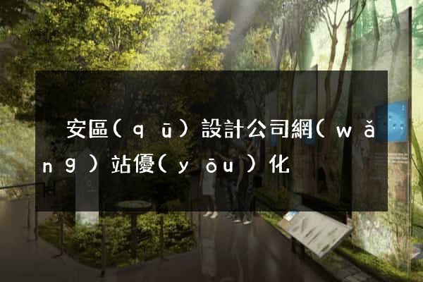 靜安區(qū)設計公司網(wǎng)站優(yōu)化