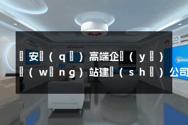 靜安區(qū)高端企業(yè)網(wǎng)站建設(shè)公司