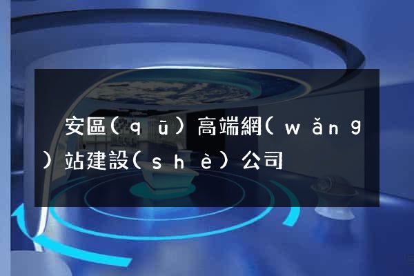 靜安區(qū)高端網(wǎng)站建設(shè)公司