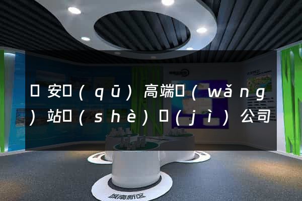 靜安區(qū)高端網(wǎng)站設(shè)計(jì)公司