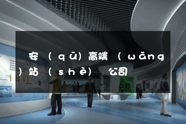 靜安區(qū)高端網(wǎng)站設(shè)計公司