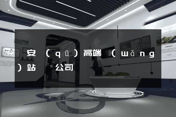 靜安區(qū)高端網(wǎng)站設計公司