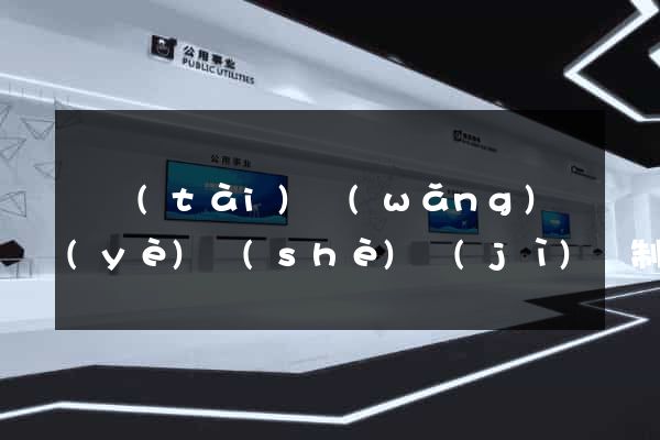 靜態(tài)網(wǎng)頁(yè)設(shè)計(jì)與制作