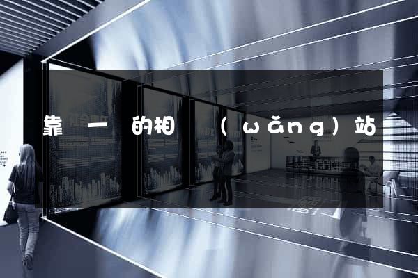 靠譜一點的相親網(wǎng)站