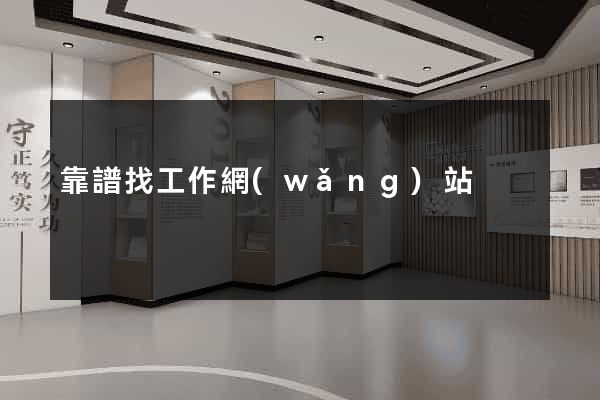 靠譜找工作網(wǎng)站