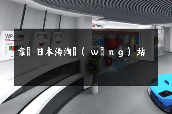 靠譜日本海淘網(wǎng)站