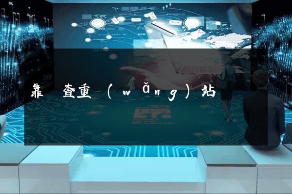 靠譜查重網(wǎng)站