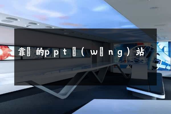 靠譜的ppt網(wǎng)站