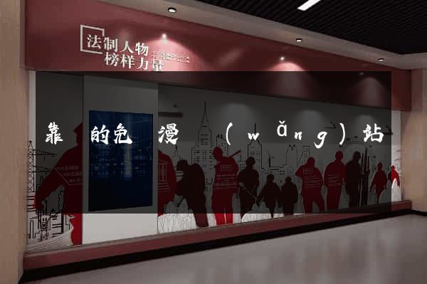靠譜的免費漫畫網(wǎng)站