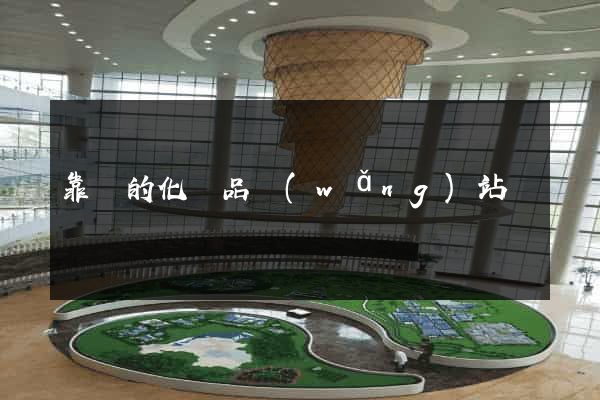 靠譜的化妝品網(wǎng)站