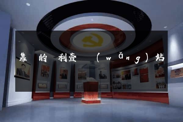 靠譜的專利查詢網(wǎng)站
