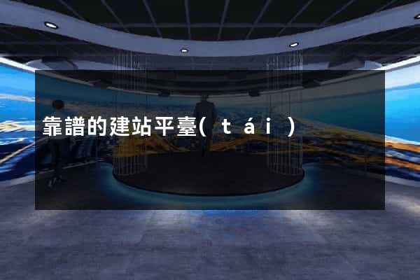 靠譜的建站平臺(tái)