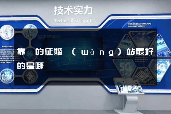 靠譜的征婚網(wǎng)站最好的是哪個