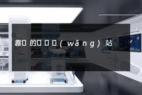 靠譜的戀愛網(wǎng)站
