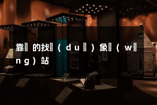 靠譜的找對(duì)象網(wǎng)站
